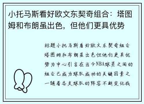 小托马斯看好欧文东契奇组合：塔图姆和布朗虽出色，但他们更具优势