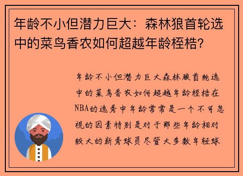 年龄不小但潜力巨大：森林狼首轮选中的菜鸟香农如何超越年龄桎梏？