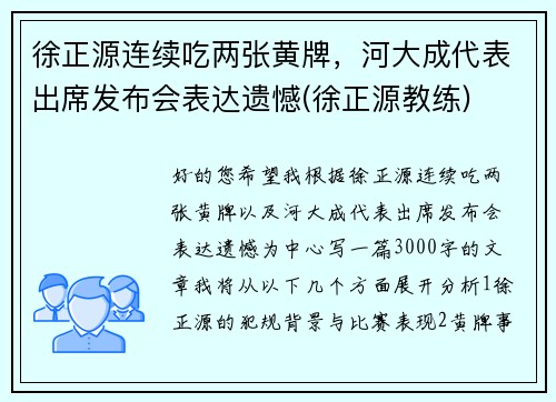 徐正源连续吃两张黄牌，河大成代表出席发布会表达遗憾(徐正源教练)