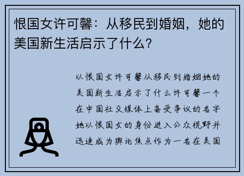 恨国女许可馨：从移民到婚姻，她的美国新生活启示了什么？