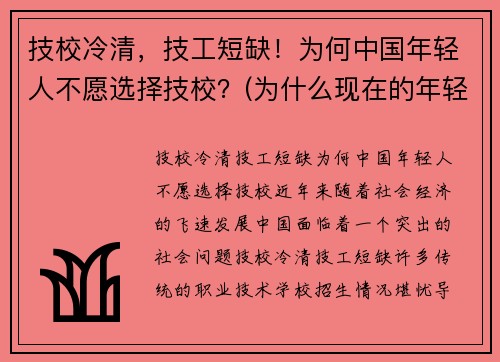 技校冷清，技工短缺！为何中国年轻人不愿选择技校？(为什么现在的年轻人不愿意去学技术了)