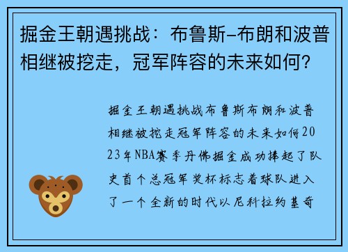 掘金王朝遇挑战：布鲁斯-布朗和波普相继被挖走，冠军阵容的未来如何？