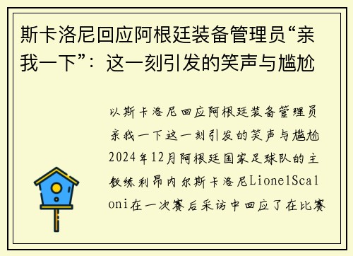 斯卡洛尼回应阿根廷装备管理员“亲我一下”：这一刻引发的笑声与尴尬