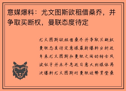 意媒爆料：尤文图斯欲租借桑乔，并争取买断权，曼联态度待定