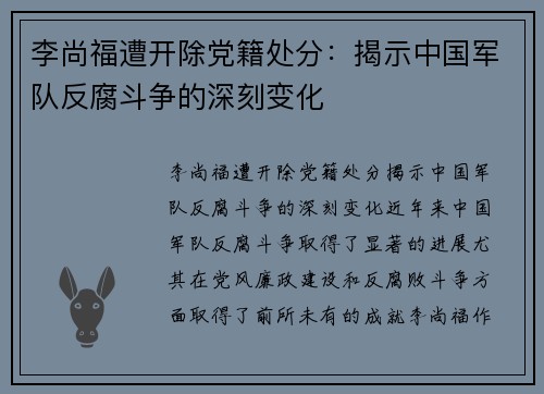 李尚福遭开除党籍处分：揭示中国军队反腐斗争的深刻变化