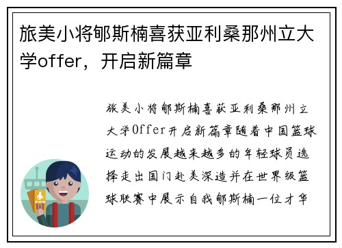 旅美小将郇斯楠喜获亚利桑那州立大学offer，开启新篇章