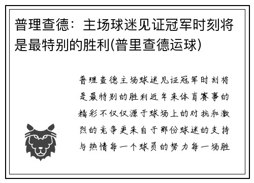 普理查德：主场球迷见证冠军时刻将是最特别的胜利(普里查德运球)