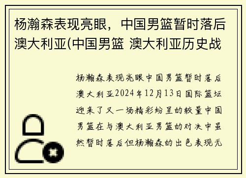 杨瀚森表现亮眼，中国男篮暂时落后澳大利亚(中国男篮 澳大利亚历史战绩)