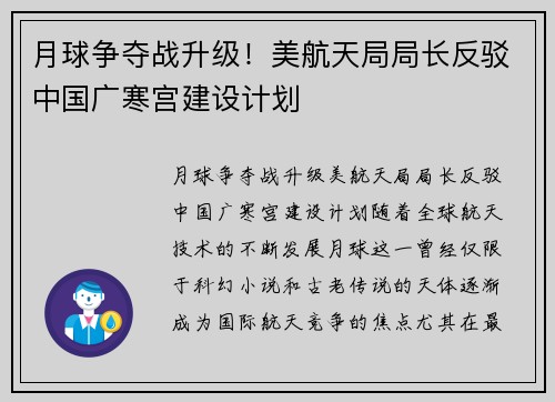 月球争夺战升级！美航天局局长反驳中国广寒宫建设计划