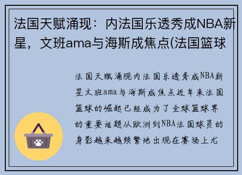 法国天赋涌现：内法国乐透秀成NBA新星，文班ama与海斯成焦点(法国篮球国家队12号)