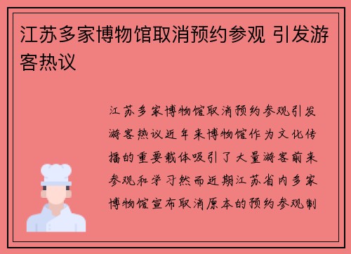 江苏多家博物馆取消预约参观 引发游客热议