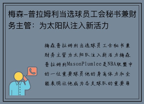 梅森-普拉姆利当选球员工会秘书兼财务主管：为太阳队注入新活力