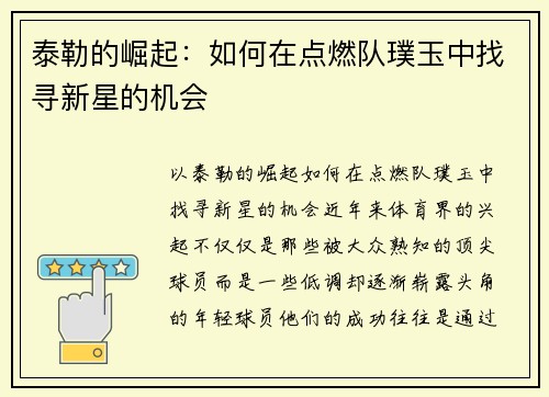 泰勒的崛起：如何在点燃队璞玉中找寻新星的机会